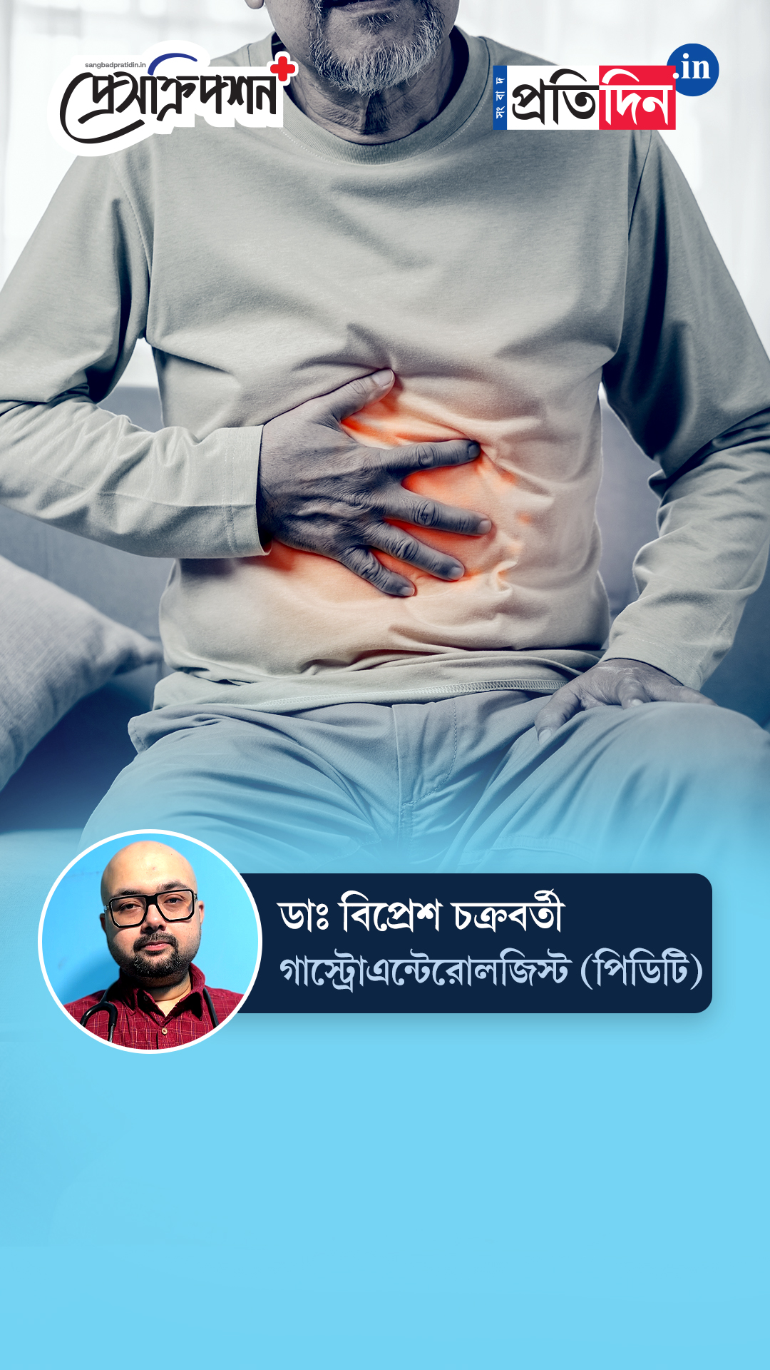 Digestive Health| Prescription Plus| পেটের সমস্যায় কোন উপসর্গ দেখলে সাবধান হবেন? জানাচ্ছেন ডাঃ বিপ্রেশ চক্রবর্তী।